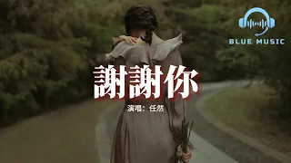 任然 - 謝謝你（原唱：李代沫）『謝謝你 那些命運給的懲罰，謝謝你 所有關心不論真假，這是成長的代價。』【動態歌詞MV】