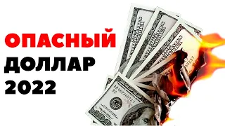 🔥ВАЖНО ЗНАТЬ!🔥 Прогноз по доллару США на 2022 год. Сколько будет стоить доллар в 2022 году?