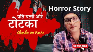 पति पत्नी और टोटका,Horror Story,Bhootiya Kahani,Real Horror Story, ChachakeFacts