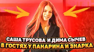 САША ТРУСОВА И ДИМА СЫЧЕВ - В ГОСТЯХ У ПАНАРИНА И ЗНАРКА / ЧТО ОНИ ДЕЛАЛИ НА ХОККЕЕ