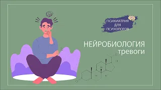 Нейробиологии тревоги