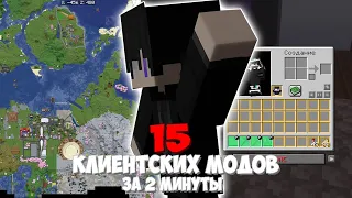 15 клиентских модов за 2 минуты