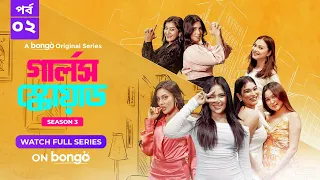 Girls Squad S3 | Episode 2 | Mahi, Chamak, Samonty, Marzuk Russell, Emon | Bangla Drama Series 2024