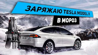 Зарядка TESLA MODEL X ЗИМОЙ В МОРОЗ | Странный звук