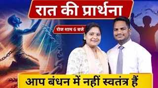 Night Prayer | आप बंधन में नहीं स्वतंत्र हैं | Ps. Pk & Sis Amrita Masih | Hindi Bible message