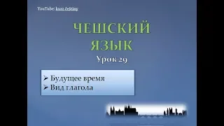 Урок чешского 29: Будущее время / Вид глаголов