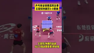 2022全锦赛混双#王楚钦 #孙颖莎 晋级八强 #wangchuqin #sunyingsha head to Quarter Final at National Champ #shorts