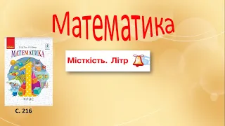 1Місткість.  Літр. 1 клас. Математика