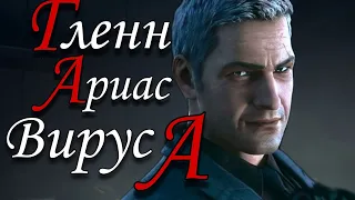 Вирус - А ( Resident evil )