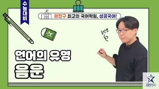 [성공국어 문법] 언어의 유영 "음운" #성공국어