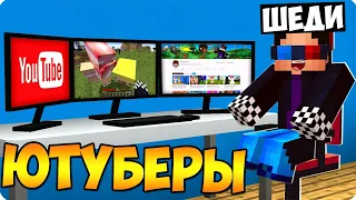 😎КАК Я СНИМАЮ ВИДЕО В МАЙНКРАФТ?! ШЕДИ ЛЕСКА И НУБИК СТАЛИ СУПЕР БЛОГЕРАМИ ЮТУБЕРАМИ MINECRAFT