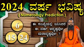 6,15,24 ವರ್ಷ ಭವಿಷ್ಯ 2024 || Numerology Prediction 2024 || Prediction For 6,15,24 in kannada