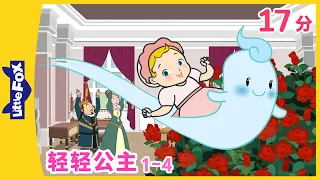 轻轻公主 1-4 (The Light Princess) | 睡前故事 | 童話故事 | 公主 | Classics | Chinese Fairy Tales | Little Fox