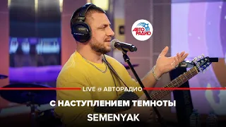 SEMENYAK - С Наступлением Темноты (LIVE @ Авторадио)