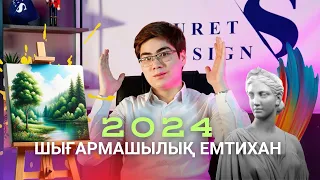 ШЫҒАРМАШЫЛЫҚ ЕМТИХАН 2024 / НЕ ӨЗГЕРДІ?