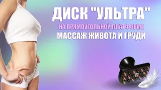 Диск «Ультра» прямоугольный, массаж живота и груди.