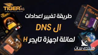 الطريقة الصحيحة لتغيير اعدادت ال DNS  على الرسيفر - تايجر - قناة هنيدى سات