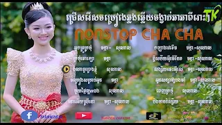 NONSTOP CHA CHA KHMER 2024_ Thakien&SoNal ជ្រើសរើសចម្រៀងឆ្្លងឆ្លើយពីរោះៗ  ចង្វក់ឆាឆាសុទ្ធ #thakien