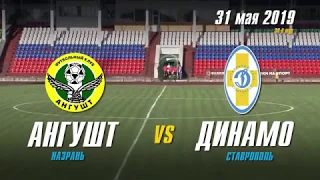 Обзор матча Ангушт Назрань - Динамо Ставрополь
