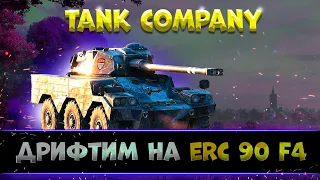 ⚡25.1.23 🔴 СТРИМЕР НА КОЛЕСАХ 💊 ERC 90 F4 (ебрик) ИМБА в  Tank Company? 🔴 #tankcompany