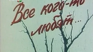 "Все кого то любят " (Дмитрий Зайцев)    1988