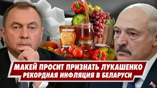 Макей просит признания Лукашенко в ЕС. Рекордная инфляция в Беларуси