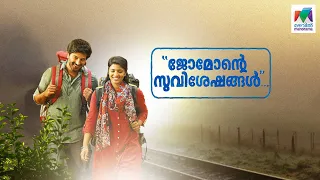 Jomonte Suvisheshangal | Dulquer Salmaan| Aishwarya Rajesh| Anupama Parameswaran| Mazhavil Manorama