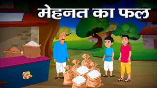 मेहनत का फल  |  हिंदी कहानी  | mehnat ka fal | Cartoon story | Animation Video | hindi kahani