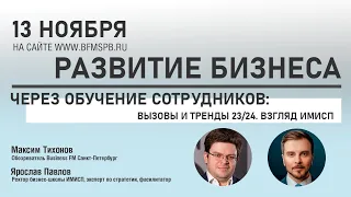 Развитие бизнеса через обучение сотрудников: вызовы и тренды 2023/2024. Взгляд ИМИСП