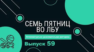 Викторина "Семь пятниц во лбу" квиз выпуск №59