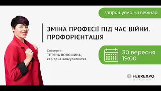 Зміна професії під час війни. Профорієнтація.