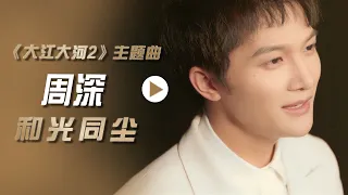 周深Zhou Shen演唱电视剧《大江大河2》主题曲《和光同尘》[影视金曲] | 中国音乐电视 Music TV