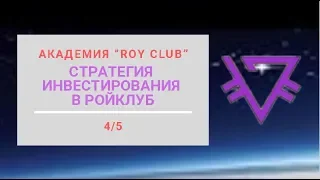 Академия “ROY Club” 4 ⁄5  Стратегия инвестирования в РойКлуб