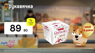 Купуй вигідно! Цукерки Raffaello та Напій ТМ Pepsi  (01.11-07.11.2021)