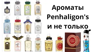 Парфюмы Penhaligon's, Moschino, Mugler :) Клон слоника???