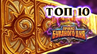 ТОП 10 ЛЕГЕНДАРОК после обновления 1.23 - Проект Бумного Дня Hearthstone