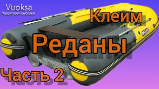 Тюнинг лодки S-Max. Часть 2. Клеим РЕДАНЫ.