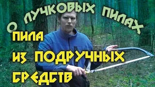 О лучковых пилах и пила из подручных средств