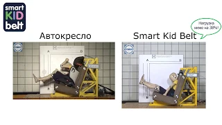 Динамические испытания для манекена. Краш-тест Автомобильное кресло VS Smart Kid Belt