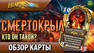 Смертокрыл. Общий обзор карты и история персонажа(Hearthstone)