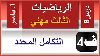 الرياضيات - الثالث مهني | الفصل الرابع  | درس8 |  التكامل المحدد