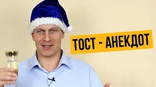 Тост - Анекдот