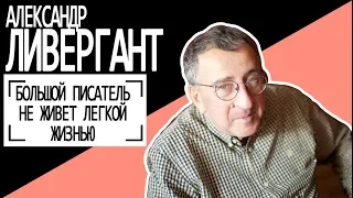 Александр Ливергант: "Большой писатель не живет лёгкой жизнью". Беседу ведет Владимир Семёнов.