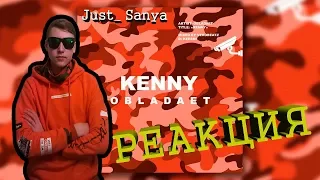 Реакция на OBLADAET – KENNY ￼// Just_ Sanya