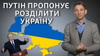 Путин предлагает разделить Украину | Виталий Портников