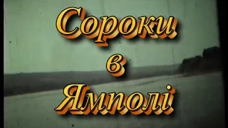 СОРОКИ В ЯМПОЛІ 86 87рік