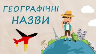 Розкриваємо Секрети Німецької Мови: як говорити про країни, міста, водойми тощо? Урок №30