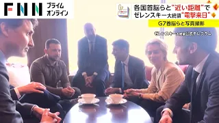 各国首脳らと“近い距離で”　ゼレンスキー大統領“電撃来日”