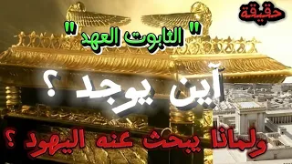 "ثابوت العهد" اللغز المفقود...آين إختفى؟!...و لماذا يبحث عنه اليهود ؟! 💢 #قصص_واقعية #ترند