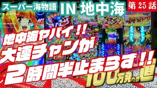 【目指すは】PAスーパー海物語IN地中海 2022/10/25 【貯玉100万発】